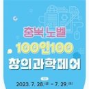 충청북도자연과학교육원,2023. 충북 노벨 100인100 창의과학페어 개최 이미지