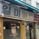 오뎅끼 데스까 | 부산 대청동 맛집 일미밀면, 수육이 단돈 5천원? 내돈내산 솔직 후기(+ 웨이팅)