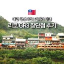 카메라대여 리코GR3 후기 대만 여행 감성 사진 해우카메라