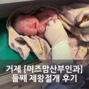 거제 [미즈맘산부인과] 둘째 제왕절개 수술 후기/두번째 제왕절개