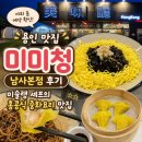 미미청과 | [경기 용인] 용인 맛집 미미청 남사본점 후기｜미슐랭 셰프의 홍콩식 중화요리 맛집
