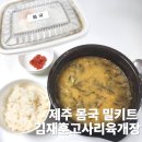 향토집 | 제주 몸국 택배 집에서 즐기는 제주 향토음식 간편 밀키트 후기