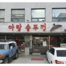 아랑솥뚜껑 이미지