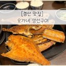 오가네 집밥 | 경산옥산동맛집 오가네생선구이 – 집밥보다 맛있는 생선구이와 시래기된장찌개!