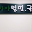 청라가야밀면