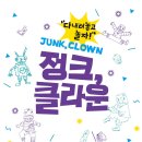 넌버벌 코믹 마임극 「정크, 클라운」 | [ 정크, 클라운 / 극단현장 ] 고물과 마임으로 4명의 광대가 꾸미는 넌버벌코믹놀이극 ( 겨울방학...