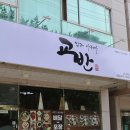 교반옥계점 이미지