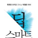 딥 스마트 (영원한 리더십) 이미지