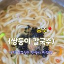 쌍둥이칼국수 이미지