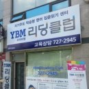 와이비엠리딩클럽영어교습소 - 성동구 마장로35길 76 | 와이비엠리딩클럽영어교습소