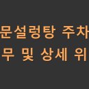 이문11 | 이문설렁탕 주차장 유무 및 상세 위치