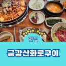 수원 영통 맛집 금강산화로구이 메뉴 주차 오겹살 고기집 후기