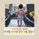 11500-17-51-17 | 남양주 아쿠와조이 / 17개월 아기와 즐긴 물놀이, 준비물부터 후기까지