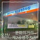 문화의거리 공영주차장 | 오산역앞 도로변에 위치한 문화의거리 제2공영주차장