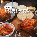 용산ㅣ한남동에 가면 무조건 먹어야 하는 한남동 한방통닭 내돈내산 솔직 후기