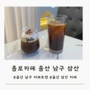 울산 남구 삼산동 카페 추천 욜로카페 ( 프라이빗 한 카페 추천)