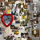 연남동 놀거리ㅣ데이트 하기 좋은 소품샵 그날봄
