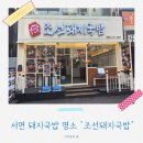 조선국밥 | 서면 돼지국밥 "조선돼지국밥" 솔직 후기