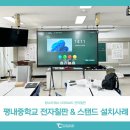 평내중학교 | 스마트 보드 전자칠판 탐보드 탐소리큐브 설치사례 : 평내중학교