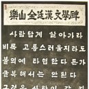 요산 김정한문학비 이미지