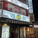 [수유] 인생 곱창전골 등극한 육육곱창