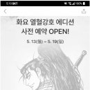 소주 화요 "열혈강호" 에디션 이미지