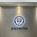 연세고덕에스치과의원 이미지