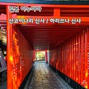 [일본/이누야마] 산코이나리 신사/하리쓰나 신사 - 사랑과 전통이 공존하는 신사
