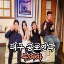 대구 공포연극 두여자 시놉시스 및 관람 후기