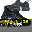KCS자동차 | 가벼운 초경량 안전화 KCS인증 벤투라 VT-007