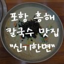 [포항 흥해 대련 맛집] 펜타시티 도보10분 들깨칼국수 맛집 &#34;신기한면&#34;