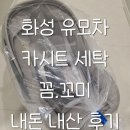 유모차 카시트 세탁 꼼꼬미 | 화성 카시트세탁 추천 맥시코시 미코럭스 바구니카시트 꼼꼬미에서 세탁 했어요