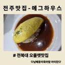 319-2-000012 | [전주맛집] 일본식 오믈렛이 먹고싶다면 에그하우스 전북대점