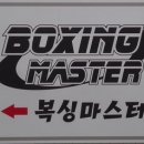 복싱마스터(사동점) 이미지