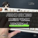 디자인108 | ABKO MK108 오트밀 키보드 리뷰, 디자인부터 타건감까지 솔직 후기!