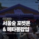 서울숲 포켓몬, 성수 메타몽 플레이그라운드 후기 (입장 실패 &amp; 대기 상황)