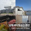 눈앞에 바다 | [남해] 바다가 바로 눈앞에 있는 남해 감성펜션 "바다빛공간"