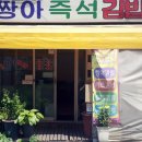 짱아김밥