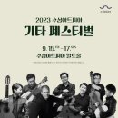 수성아트피아 이미지