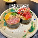 춘천 : 품격 있는 초밥을 먹을 수 있는 이자카야 디너 오마카세 전 메뉴 후기 스시장