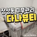 포항(다나) | 포항 장성동 피부관리 다나뷰티 찐후기