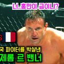 46세 나이에 거구의 한국 파이터들 3명을 박살낸 K-1 전설 제롬 르 밴너 이미지