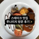 용인 처인구 맛집 루나리치 스테이크 추천 후기🍝