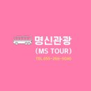 명신관광 주식회사 이미지
