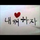 니가 참 좋아 이미지