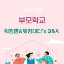 [달서가족문화센터]부모학교: 워킹맘 or 워킹대디‘s Q&A 이미지