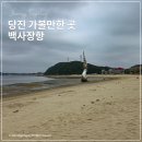 왜목마을관광지 | 당진 왜목마을 조용했던 해변가 주차 갯벌체험 정보