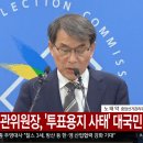 [속보] 노태악 중앙선관위원장 대국민 사과, 위원장직 사퇴.. 정책실장 "투표 중지 투표소 총 22개" 이미지