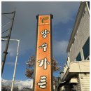 양수가든 이미지