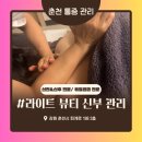 씨유춘천공지로점 | [공지] 춘천 통증 관리 | 드레스핏 바뀐 라이트 뷰티 신부 웨딩관리 리얼 후기